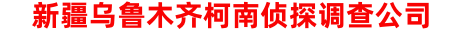 乌鲁木齐本地侦探调查公司